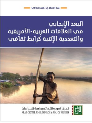 cover image of البعد الإيجابي في العلاقات العربية الأفريقية والتعددية الإثنية كرابط ثقافي